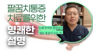 (팔꿈치통증) 팔꿈치가 너무 아파요 / 테니스엘보,골프엘보