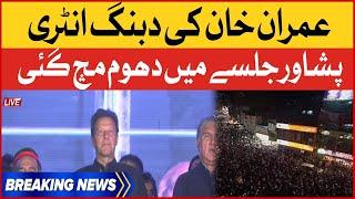 Imran Khan Dabang Entry | PTI Peshawar Jalsa Live | Breaking News