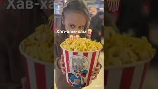 хав-хав-хав кино#кино#поп-корн#весна#киносити