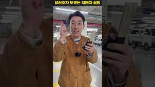 딜러들도 몰라유! 공짜로 돈 아끼는 법 알려드립니다! #중고차 #수입중고차 #중고차추천