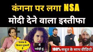 Kangna Ranaut Hate Speech On Sikhs Farmer's, मोदी करने वाला है रिजाइन 100% Proof समेत.