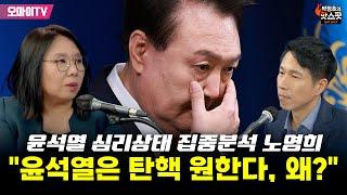 [박정호의 핫스팟] 윤석열 심리상태 집중분석 노영희 "윤석열은 탄핵을 원한다, 왜?"