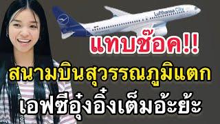 ด่วน‼️แทบช๊อค..สนามบินสุวรรณภูมิแต.ก‼️เอฟซีอุ๋งอิ๋งเต็มอ้ะย้ะ..คนหลายแฮง #อุ๋งอิ๋งเพชรบ้านแพง