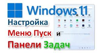 Windows 11 настройка меню Пуск и панели Задач