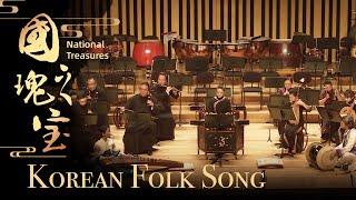 Chinese Folk Music Concert ‘National Treasures’ – Korean Folk Song |《国之瑰宝》民族管弦乐音乐会 -- 《打令调》| CNODDT