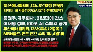 [대장주발굴의 달인 박병주](25.6.20)#두산에너빌리티126.5%확정#지주회사,증권주 21년만에 기회 #태웅 99%확정#미래에셋증권99%터치#한국증시6000포인트