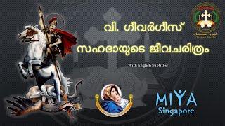 Threesai Shubho- The Saints of Syriac Orthodox Church | St.George | Malayalam