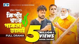 Kipta Shoshur Pakna Jamai | কিপ্টা শ্বশুর পাকনা জামাই | Akhomo Hasan | Punom Jui | Bangla Natok 2023