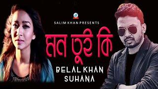 Belal Khan, Suhana - Mon Tui Ki | মন তুই কি | Official  Lyrical Video 2019 | Sangeeta