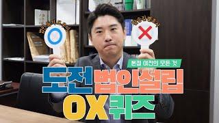 [Q&A 법인 설립 퀴즈쇼 2탄] 본점 이전시 지점등기부가 있다면, 지점에도 등기를 해야한다? ‍Yes or ‍No ‼