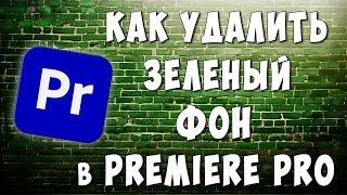 Как Убрать Зеленый Фон в Adobe Premiere Pro / Как Удалить Фон в Премьер Про