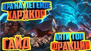 ЭТО ХАРДКОР | САМЫЕ СЛОЖНЫЕ ФРАКЦИИ | ГАЙД TOTAL WAR WARHAMMER 2