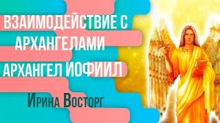 Архангел Иофиил. Как соединится с архангелом и получить его помощь. Защита архангела Иофиила