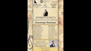 Концерт класса В.А. Понькина. 27.05.2019 Москонцерт на Пушечной