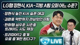 [라이브] LG행 장현식, KIA-지방A팀 오퍼 어느 수준? l 장현식놓친 KIA 슬픈예감 l 김원중 막판까지 관심있던 B팀 l 한화행 심우준 시즌 중 트레이드 시도 체킹