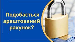 Петиція: Скасування масового арешту рахунків боржників за виконавчим провадженням @Anticolector