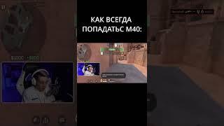 КАК ВСЕГДА ПОПАДАТЬ С М40 #standoff2 #стандофф #aboven #абовен
