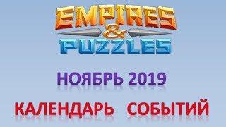 Empires & Puzzles: календарь событий - НОЯБРЬ 2019.