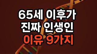 65세 이후가 진짜 인생인 이유 9가지 #노후준비 #삶의지혜 #행복