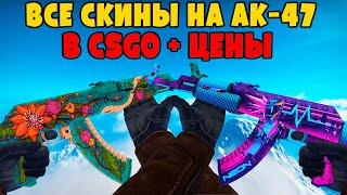 ВСЕ СКИНЫ НА АК-47 В CSGO + ЦЕНЫ