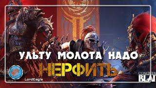 Ульту молота надо нерфить, согласны ️Conqueror's Blade️