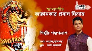 অজ্ঞানতার প্রসাদ দিলাম || Ogganotar Prasad Dilam || ​⁠@ADSMusicOfficialChannel || Padma palash