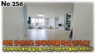 경기 남양주시 화도읍 신축빌라, 어떤 감성으로 인테리어 하느냐에 따라 해석이 달라지는 카멜레온 하우스!!