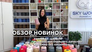 Эксклюзивно в России крапива с шелком | Меринос высочайшего качества по 250Р | Кашемир без кашемира