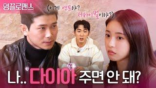 첫만남부터 이런 것까지 공개 해야돼? | 영끌로맨스 ep.1