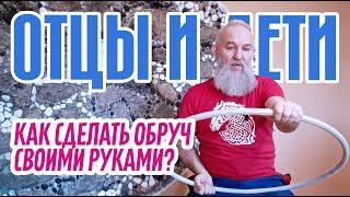 Как сделать обруч своими руками?