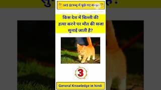 Gk ke सवाल | Gk Quiz | Gk Questions | #gklearningplus #gkquiz #gkinhindi #gkshorts #ias #upsc #gk