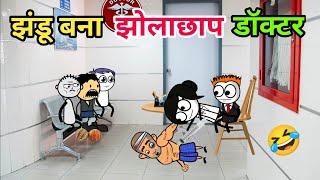 झंडू बना झोलाछाप डॉक्टर  | Gadhadiya Bana Doctor  | Tween Tadka Comedy 