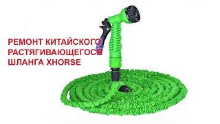 Ремонт растягивающегося китайского шланга Xhose