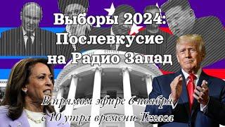 Выборы 2024: Послевкусие на Радио Запад (6 ноября в 10 утра по Техасу)