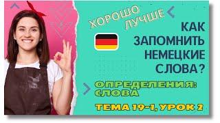  Тема 19-1, Урок 2. ОПРЕДЕЛЕНИЯ: СЛОВА / Немецкие слова по Темам. Как запомнить немецкие слова?