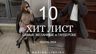 Топ 10 ХИТОВ ОСЕНИ 2024 | САМЫЕ ЖЕЛАННЫЕ ВЕЩИ для ГАРДЕРОБА