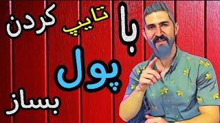 کسب درآمد با تایپ کردن در سایت ایرانی معتبر