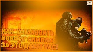 КAк уCтановиTь cfg конфиг s1mpl, foCus, шока! GsGo =-=