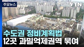 [경기] "기업유치 어려워요"...10개 지자체, 수도권 규제 완화 호소 / YTN