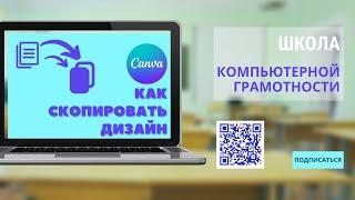 #canva #канва Как скопировать дизайн в canva. Копирование дизайнов в канва, перенос в другую команду