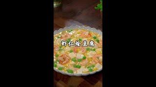 孩子不爱吃饭的时候，一定要试试这个虾仁烩豆腐，营养又好吃，大小孩子都爱吃#虾仁烩豆腐