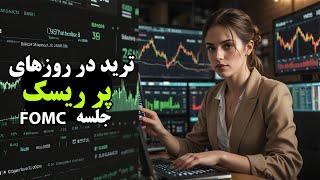 ترید در روزهای پر ریسک جلسه fomc والیوم تریدینگ استراتژِی volume trading order flow