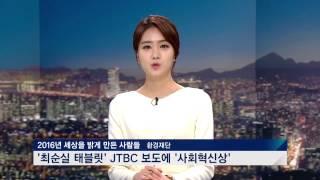 [환경재단] 세상을 밝게 만든 사람들_JTBC 보도국