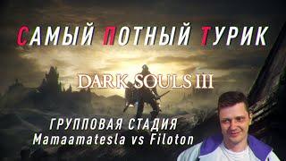 Самый Потный Спидран турнир DARKSOULS3. mamaamatesla vs Filonot