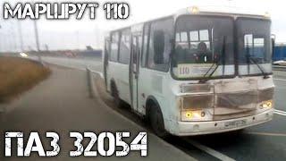 Поездка на автобусе ПАЗ 32054 | маршрут 110 | г. Архангельск