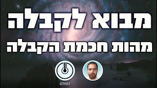 קבלה - מהות חכמת הקבלה