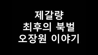 삼국지 제갈량 최후의 북벌 오장원 이야기