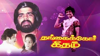 Super Hit Tamil Full Movie #| Thangaikkor Geetham | Sivakumar & Vijaya T. Rajendar