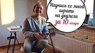 УКУЛЕЛЕ кавер | Khalid - Young dumb and broke | Ukulele Tutorial