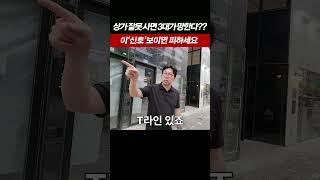 상가투자 하시려고요? '이 것'보이면 당장 멈추세요!! #부가남  #월세투자 #상가